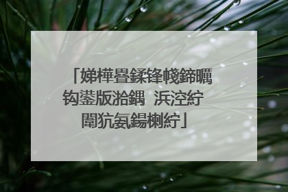 娣樺疂鍒锋帴鍗曞钩鍙版湁鍝�浜涳紵闈犺氨鍚楋紵