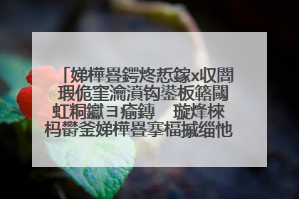 娣樺疂鍔炵悊鎵х収闇�瑕佹窐瀹濆钩鍙板簵閾虹粡钀ヨ瘉鏄� 璇烽棶杩欎釜娣樺疂搴楅摵缁忚惀璇佹槑鍦ㄥ摢閲屽紕锛熷姙杩囩殑澶х�炴眰鎸囩偣 璺�璋�