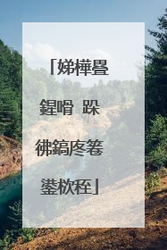 娣樺疂鍟嗗�跺彿鎬庝箞鍙栨秷