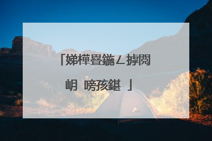娣樺疂鍦ㄥ摢閲岄�嗙孩鍖�