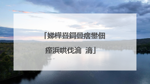 娣樺疂鎶曡瘔鐢佃瘽浜哄伐瀹㈡湇