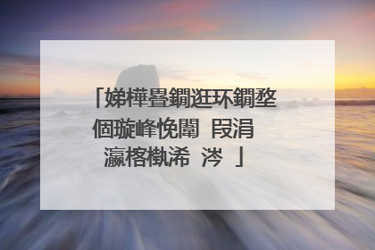 娣樺疂鐗逛环鐗堥個璇峰悗闈㈠叚涓�瀛楁槸浠�涔�