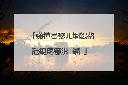娣樺疂鐢ㄦ埛鍚嶅瓧鎬庝箞淇�鏀�