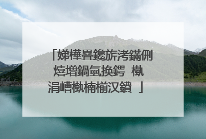 娣樺疂鑱旂洘鏋侀�熺増鍋氫换鍔℃槸涓嶆槸楠椾汉鐨�