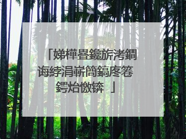 娣樺疂鑱旂洘鐧诲綍涓嶄簡鎬庝箞鍔炲憿锛�