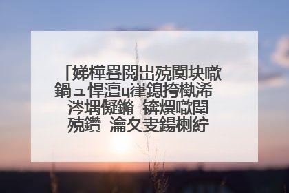 娣樺疂閲岀殑闃块噷鍋ュ悍澶ц嵂鎴挎槸浠�涔堣儗鏅�锛熼噷闈㈢殑鑽�瀹夊叏鍚楋紵甯屾湜涔拌繃鐨勬潵璇翠竴涓嬨�傛垜
