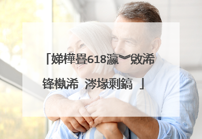 娣樺疂618瀛︾敓浠锋槸浠�涔堟剰鎬�