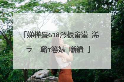 娣樺疂618涔板畬鍙�浠ラ��璐т箞婊″噺鐨�
