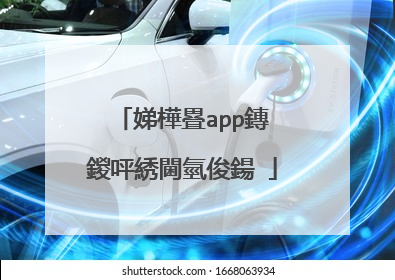 娣樺疂app鏄�鍐呯綉閫氫俊鍚�