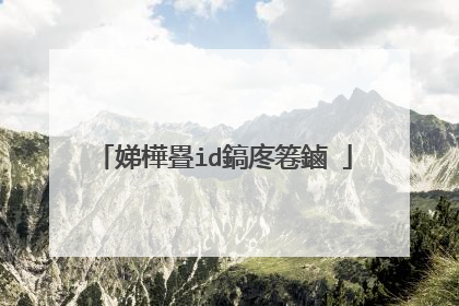 娣樺疂id鎬庝箞鏀�