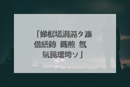 娣樼壒涓滆タ濂借繕鏄�鎷煎�氬�氫笢瑗垮ソ