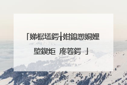 娣樼壒鍔╁姏鎴愬姛娌℃埅鍥炬�庝箞鍔�