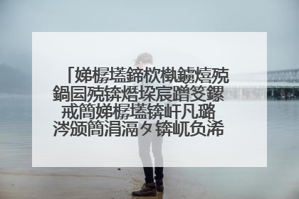 娣樼壒鍗栨槸鐪熺殑鍋囩殑锛熸垜宸蹭笅鏍戒簡娣樼壒锛屽凡璐�涔颁簡涓滆タ锛屼负浠�涔堟病鏈�46鍏冮�佸憿锛�
