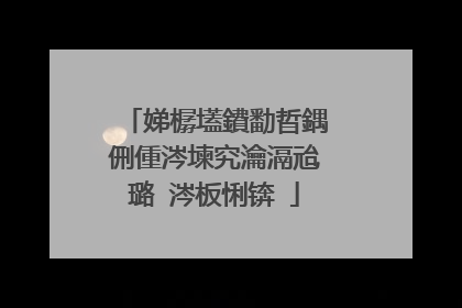娣樼壒鐨勫晢鍝侀偅涔堜究瀹滆兘璐�涔板悧锛�