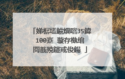 娣樼壒鐪熼噾35鍏�100蹇�璇存槸绾�閲戠殑鑳戒俊鍚�