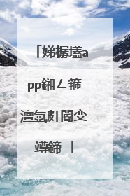 娣樼壒app鎺ㄥ箍澶氬皯閽变竴鍗�