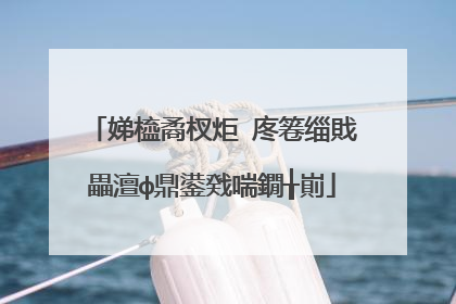 娣橀矞杈炬�庝箞缁戝畾澶ф鼎鍙戣喘鐗╁崱