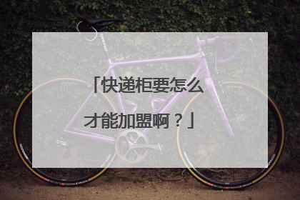 快递柜要怎么才能加盟啊?