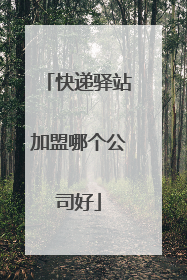 快递驿站加盟哪个公司好