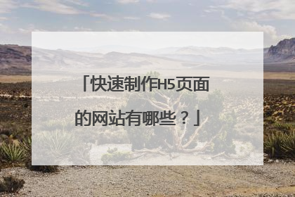 快速制作H5页面的网站有哪些?