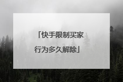 快手限制买家行为多久解除