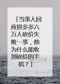 当事人回应拼多多六万人砍价失败一事,他为什么能收到砍价的手机?