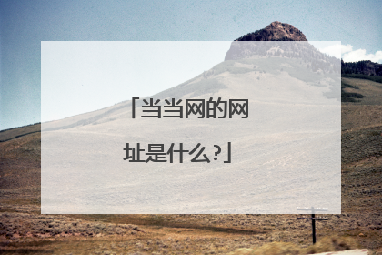 当当网的网址是什么?
