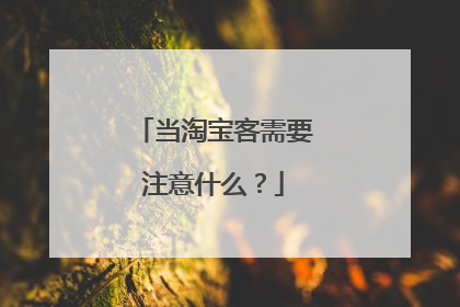 当淘宝客需要注意什么?