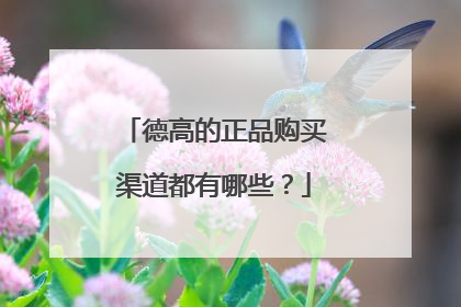 德高的正品购买渠道都有哪些?
