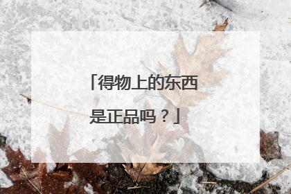 得物上的东西是正品吗?