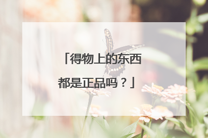 得物上的东西都是正品吗?