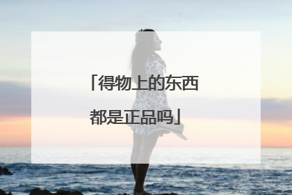 得物上的东西都是正品吗