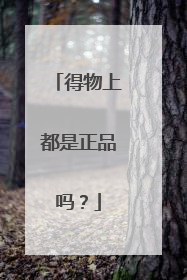 得物上都是正品吗?