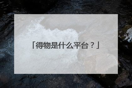 得物是什么平台?