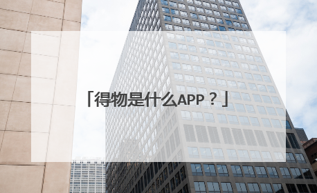 得物是什么APP?