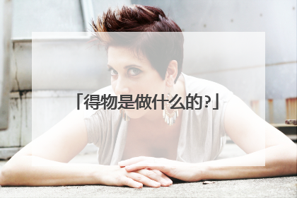 得物是做什么的?