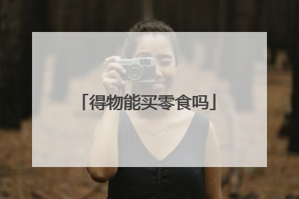 得物能买零食吗
