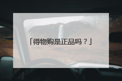 得物购是正品吗?