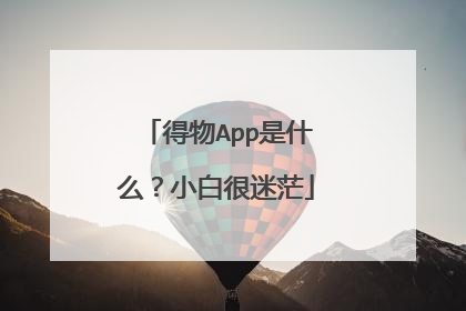 得物App是什么?小白很迷茫