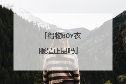 得物BOY衣服是正品吗