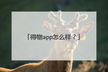 得物app怎么样？