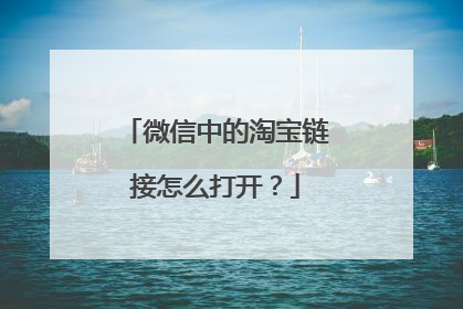 微信中的淘宝链接怎么打开？