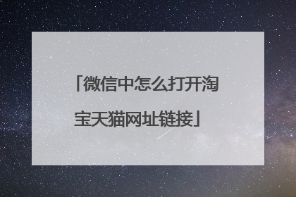 微信中怎么打开淘宝天猫网址链接