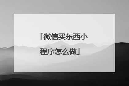 微信买东西小程序怎么做