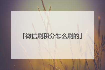 微信刷积分怎么刷的