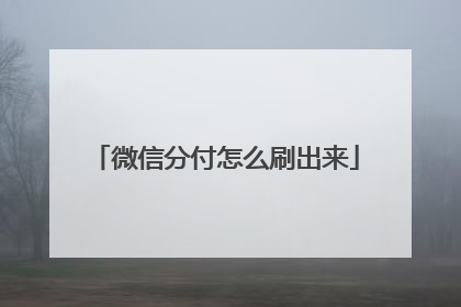 微信分付怎么刷出来