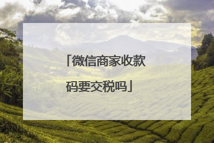 微信商家收款码要交税吗