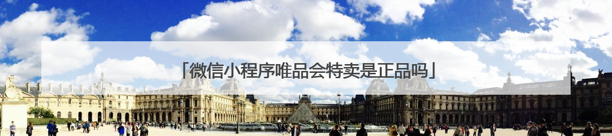 微信小程序唯品会特卖是正品吗