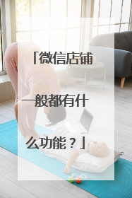 微信店铺一般都有什么功能?