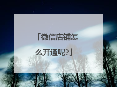 微信店铺怎么开通呢?